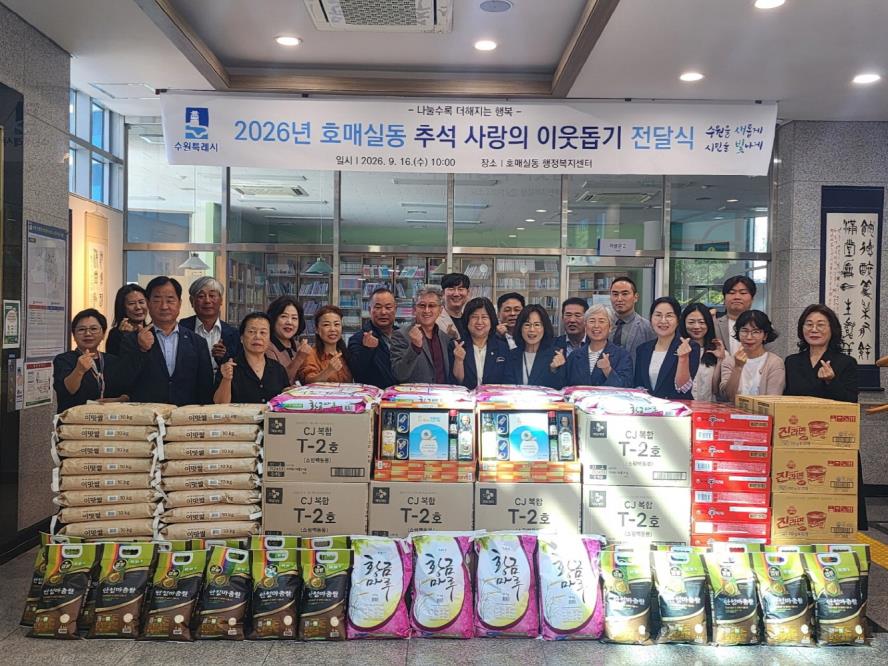 수원시 권선구 호매실동, 추석맞이 사랑나눔 이웃돕기 전달식 개최